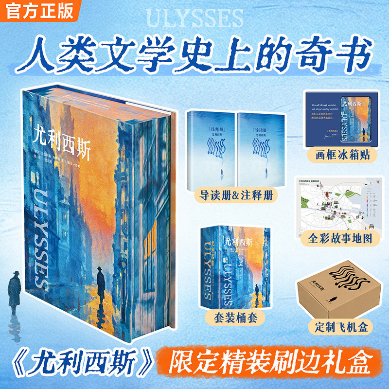 尤利西斯精装刷边礼盒珍藏版图片