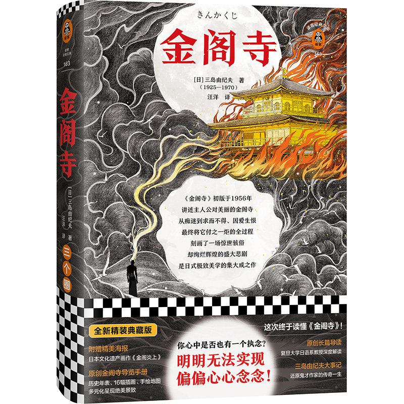金阁寺三岛由纪夫明明无法实现偏偏心心念念日本文学根据真实事件改编