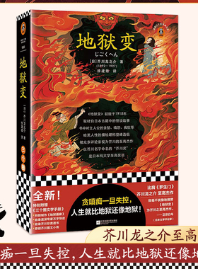 地狱变贪嗔痴一旦失控人生比地狱还像地狱 芥川龙之介至高杰作 比肩罗生门短篇小说集暗黑人性鬼气森森背脊发凉读客官方正版