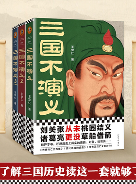 三国不演义(全三册) 史实版三国演义 刘关张从未桃园结义 诸葛亮更没草船借箭 历史普及读客官方正版
