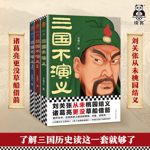 读客三国不演义全三册历史普及