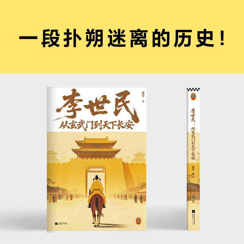 李世民：从玄武门到天下长安 还原被李世民篡改的历史 玄武门之变真相 董哲 李世民 历史 人物传记读客官方 正版图书