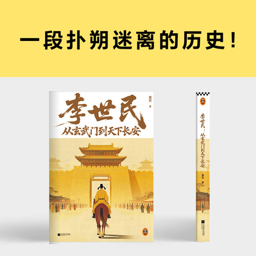 读客正版李世民人物传记