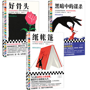 谋杀玛格丽特阿特伍德诺贝尔奖 外国文学读客官方正版 布克奖 女性主义颠覆厌女文化重述女性生命经验 成人 好骨头纸帐篷黑暗中