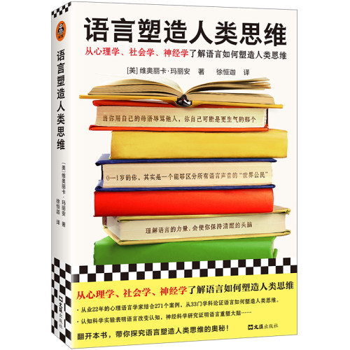 读客语言塑造人类思维语言学入门