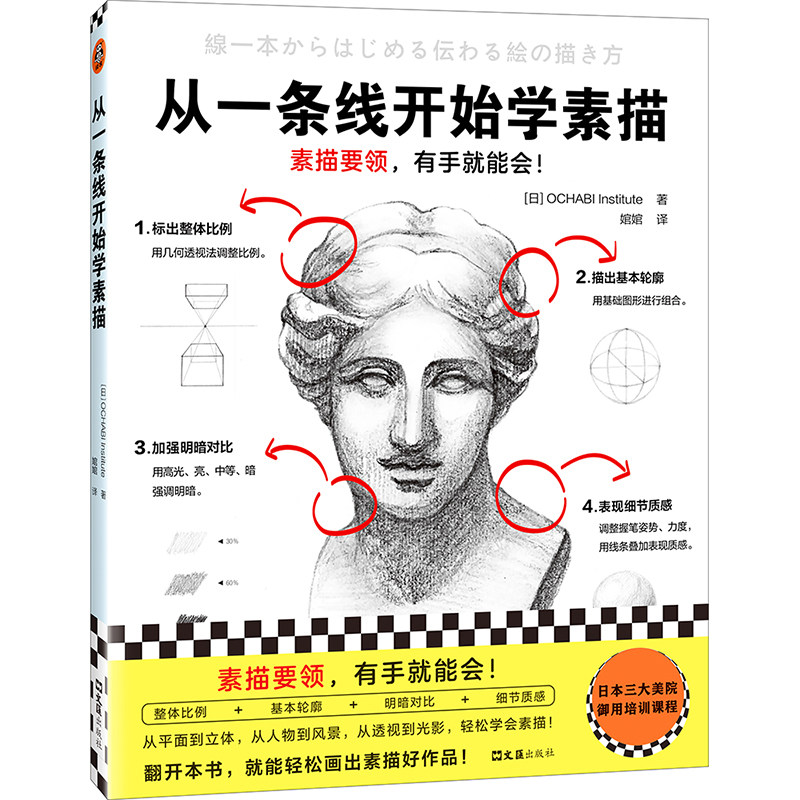 从一条线开始学素描 素描要领有手就能会 OCHABI Institute 婠婠译 零基础素描 绘画 素描基础 美院御用 透视 线条 轻松简单读客,书籍/杂志/报纸,绘画（新）,淘宝优惠券,粉丝福利购,淘宝优惠卷