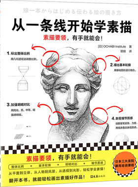 从一条线开始学素描 素描要领有手就能会 OCHABI Institute 婠婠译 零基础素描 绘画 素描基础 美院御用 透视 线条 轻松简单读客