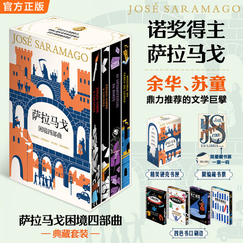 读客萨拉马戈困境四部曲典藏版
