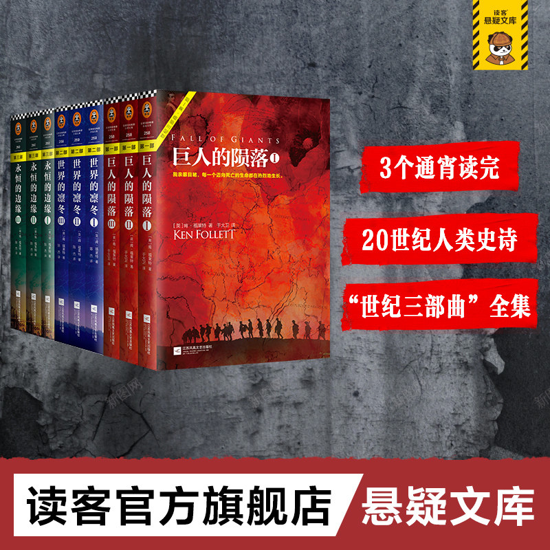 世纪三部曲 肯.福莱特著永恒的边缘+巨人的陨落+世界的凛冬套装9册 悬疑推理科幻小说爱伦坡终身大师奖得主
