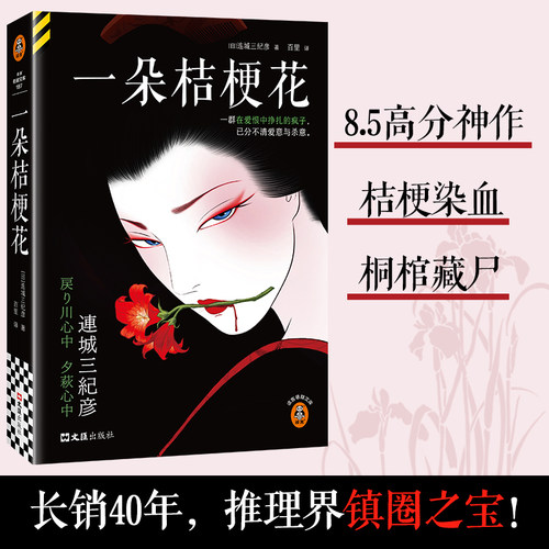 读客一朵桔梗花不可不读推理神作
