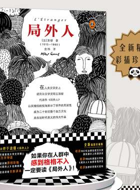 《局外人》格格不入 加缪 金祎译 诺贝尔奖 外国文学/法国小说 荒诞经典 萨特 波伏娃 存在主义 卡夫卡 孤独 打破社会规则 读客