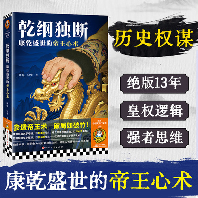 读客正版清朝历史经典权谋帝王术