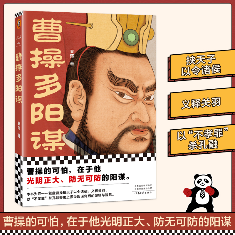 读客秦涛曹操多阳谋三国图片
