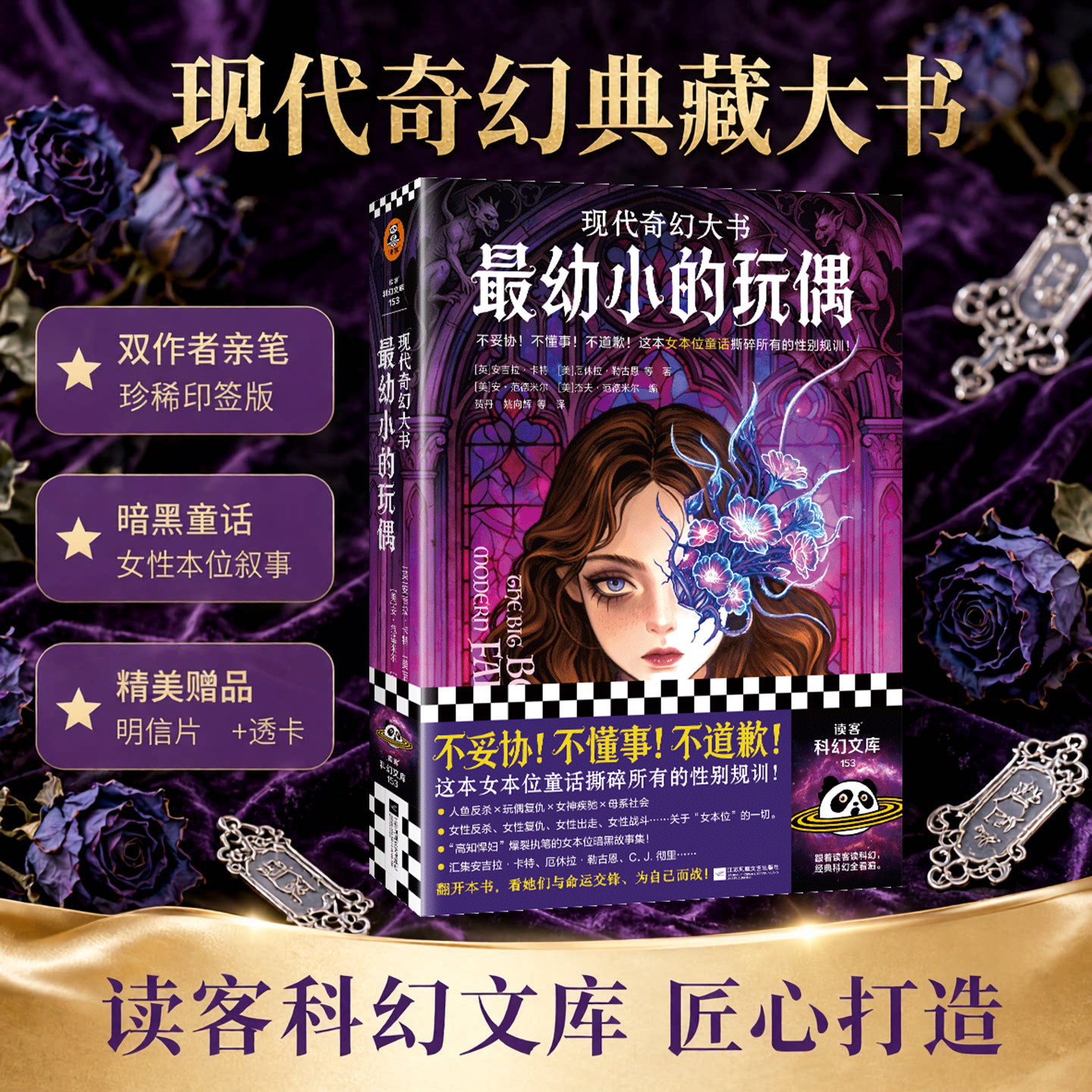 最幼小的玩偶 双印签版 赠明信片册+透卡 女本位暗黑童话 现代奇幻大书 安吉拉·卡特 厄休拉·勒古恩等著 读客科幻文库