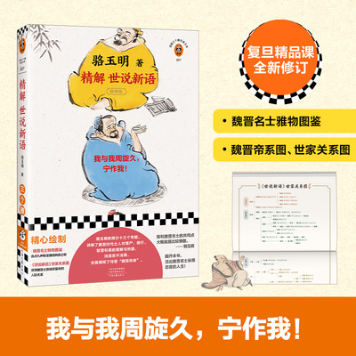 读客骆玉明精解世说新语国学新版