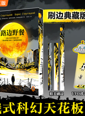 路边野餐小说刷边赠UFO透卡书签俄式科幻天花板预言切尔诺贝利 外星人为何不侵略人类 《潜行者》游戏的灵感来源读客科幻文库