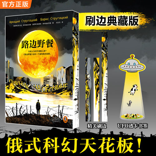 读客路边野餐俄式科幻天花板