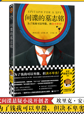 间谍的墓志铭 安布勒 王冬佳译 悬疑推理 为了钱可以卑微但决不卑劣 爱伦·坡终身大师奖钻石匕首奖间谍小说平装 读客官方