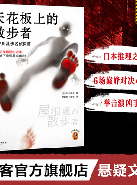 天花板上的散步者：江户川乱步名侦探篇 悬疑推理小说 心理防线 下意识反应破绽 日本推理小说之父插画藏书票 读客正版 包邮