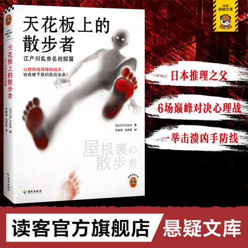 读客天花板上的散步者江户川乱步