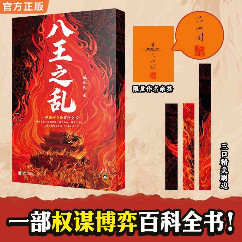 八王之乱精美三口刷边作者亲签典藏一部权谋博弈百科全书沉浸式感受范西园西晋权谋政变司马懿 古代史历史读客官方 正版图书