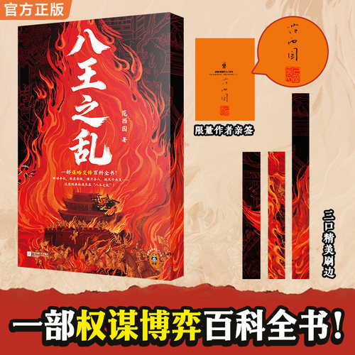 读客八王之乱权谋博弈百科全书