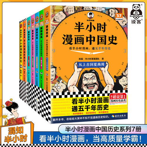 【25年新版】半小时漫画中国史1-5+世界史1-2 历史系列7册 看半小时漫画 通古今中外历史！其实是严谨的极简史读客官方正版书籍 - 封面