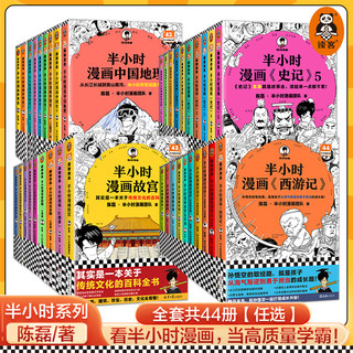 半小时漫画中国史0史记红楼梦世界史论语党史科学史青春期 陈磊混子哥漫画科普幽默爆笑从地心说到相对论中国史爆笑生理常识读客