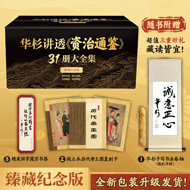 26年臻藏纪念版华杉讲透资治通鉴31册大全集 赠书法卷轴帝王图卡精美书签  节日送礼收藏纪念 国学套装【读客官方 正版图书】