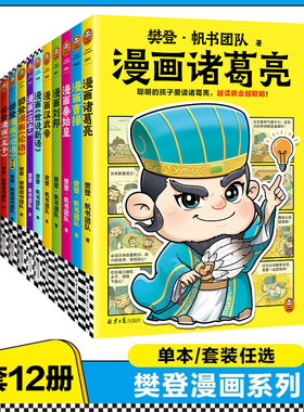 樊登力荐新书漫画AI智能16册任选为孩子讲国学论语孔孟庄子大学中庸世说新语历史人物秦始皇刘邦诸葛亮曹操少儿7岁读客正版图书