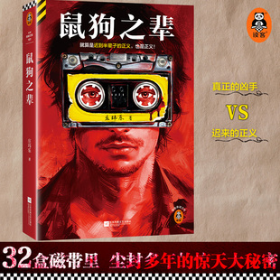 也是正义 豆瓣阅读长篇拉力赛悬疑组季 图书 庄玮乐著就算是迟到半辈子 正版 正义 读客悬疑文库 鼠狗之辈 军32盘杀人自白磁带