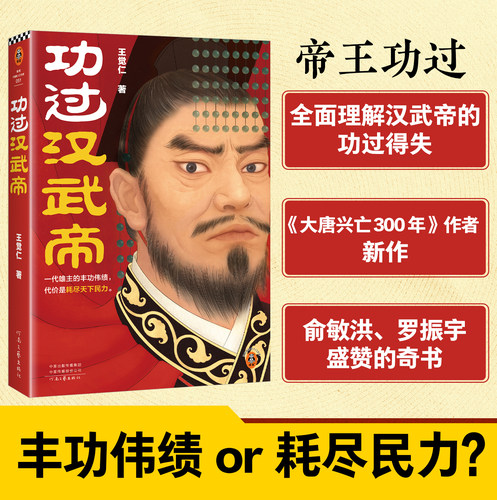 读客正版功过汉武帝王觉仁新作