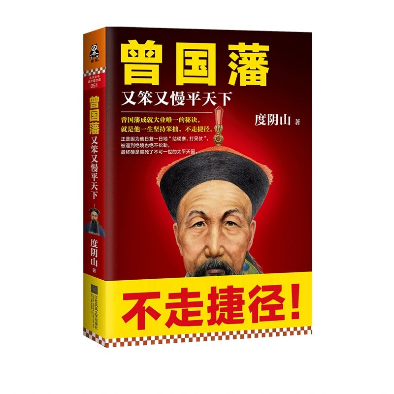 《曾国藩：又笨又慢平天下》度阴山 一本书写透曾国藩成功秘诀 历史人物传记【读客官方 正版图书】知行合一王阳明作者图片