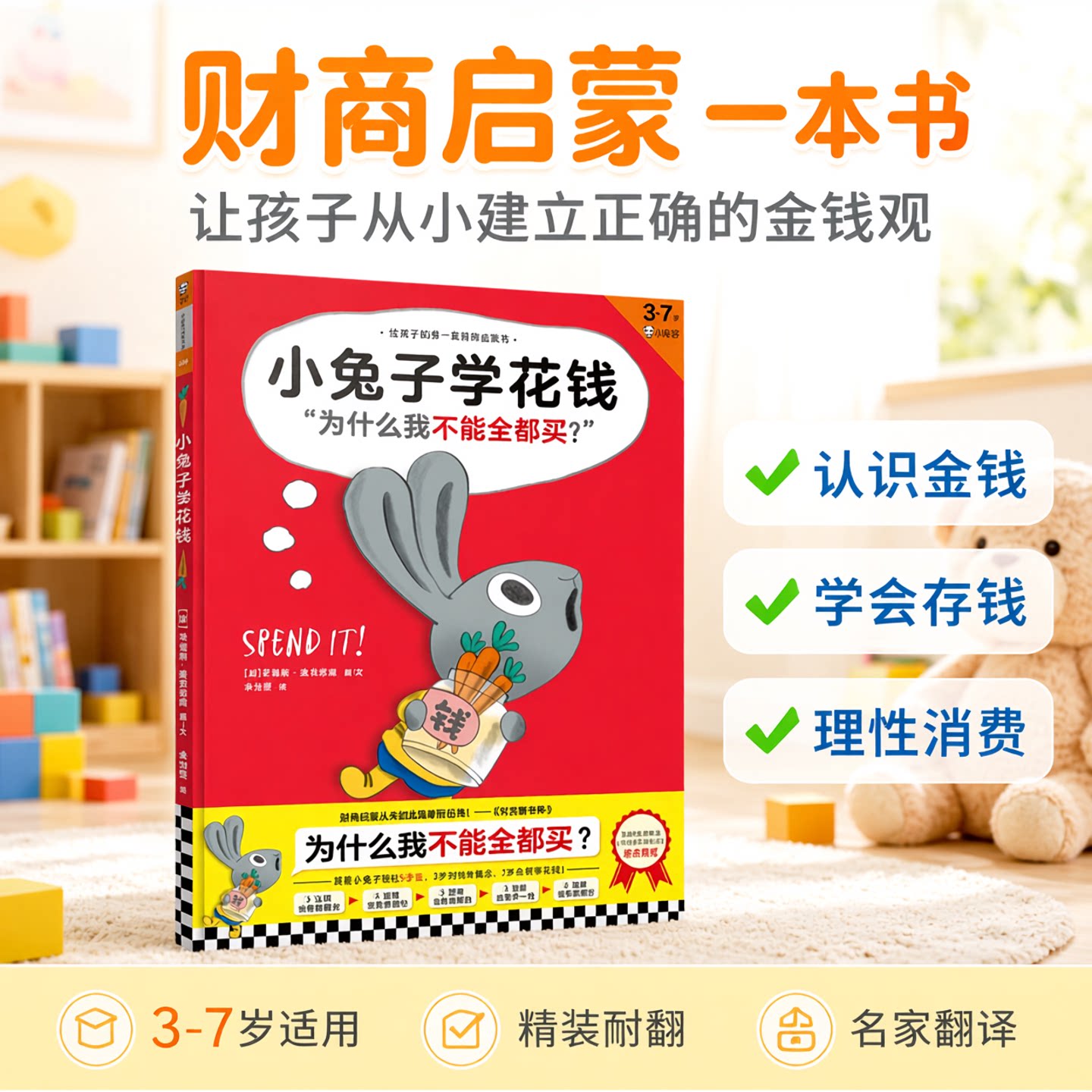 《小兔子学花钱》3-7岁精装图片