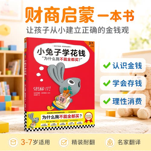 《小兔子学花钱》3-7岁精装