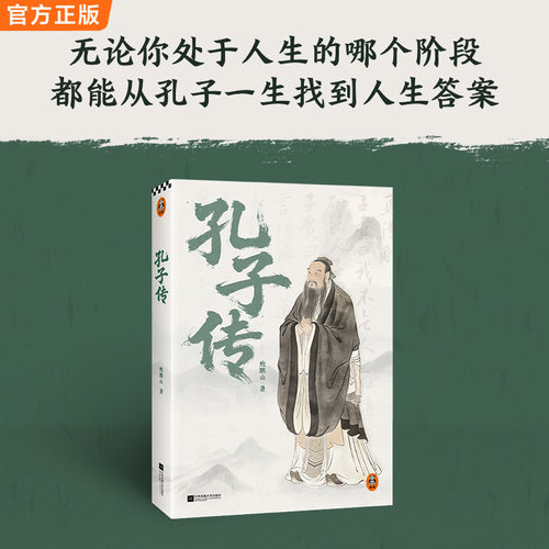 读客正版孔子传鲍鹏山著作