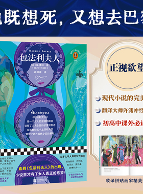 《包法利夫人》读客正版 新插画珍藏本 翻译文化终身成就奖许渊冲经典译本 收录日本人气拼贴画家精美插画 高中推荐外国小说