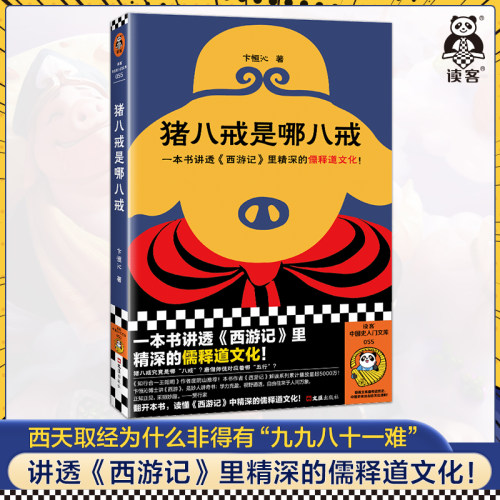 读客猪八戒是哪八戒西游记