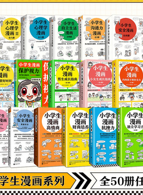小学生漫画系列全套任选沟通力抗挫力安全漫画高财商高情商独立学习心理学自立生活男女童安全读客官方正版图书