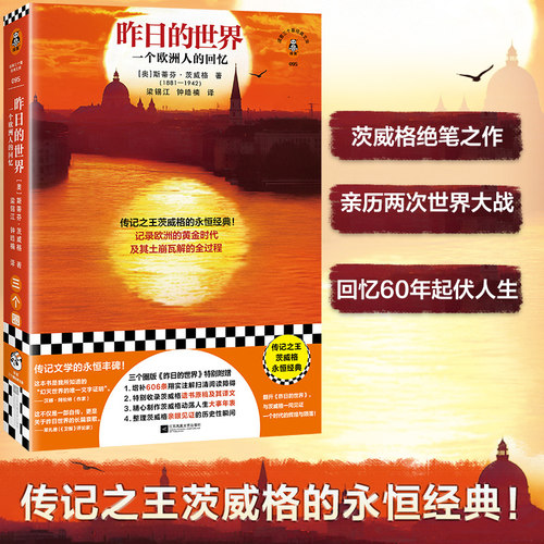 读客全新版昨日的世界经典传记