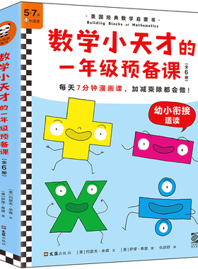 《数学小天才的一年级预备课》5-7岁 读客官方正版图书每天7分钟漫画课 加减乘除都会做漫画数学课幼小衔接 加减乘除读客官方正版