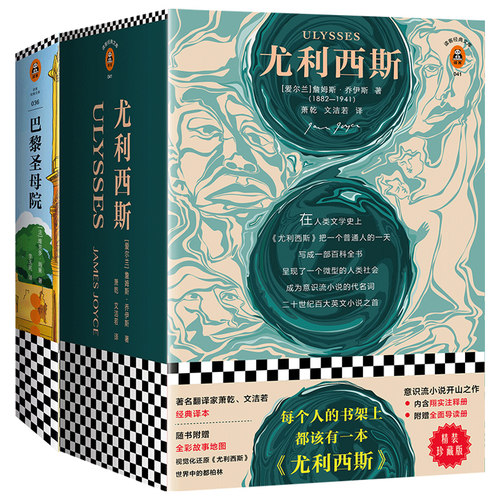 读客经典尤利西斯+巴黎圣母院