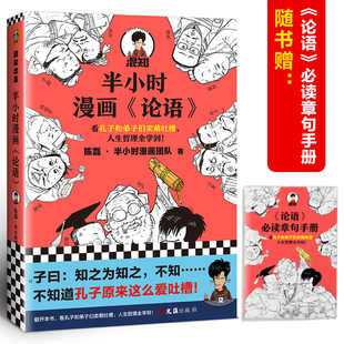 哈哈大笑中爱上 图书 看孔子和弟子们卖萌吐槽 人生哲理全学到 一本完结 论语 半小时漫画论语 读客官方正版 加厚版