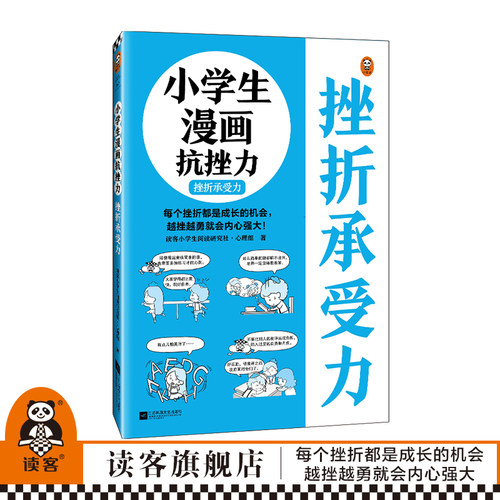 小读客原创童书小学生漫画抗挫力