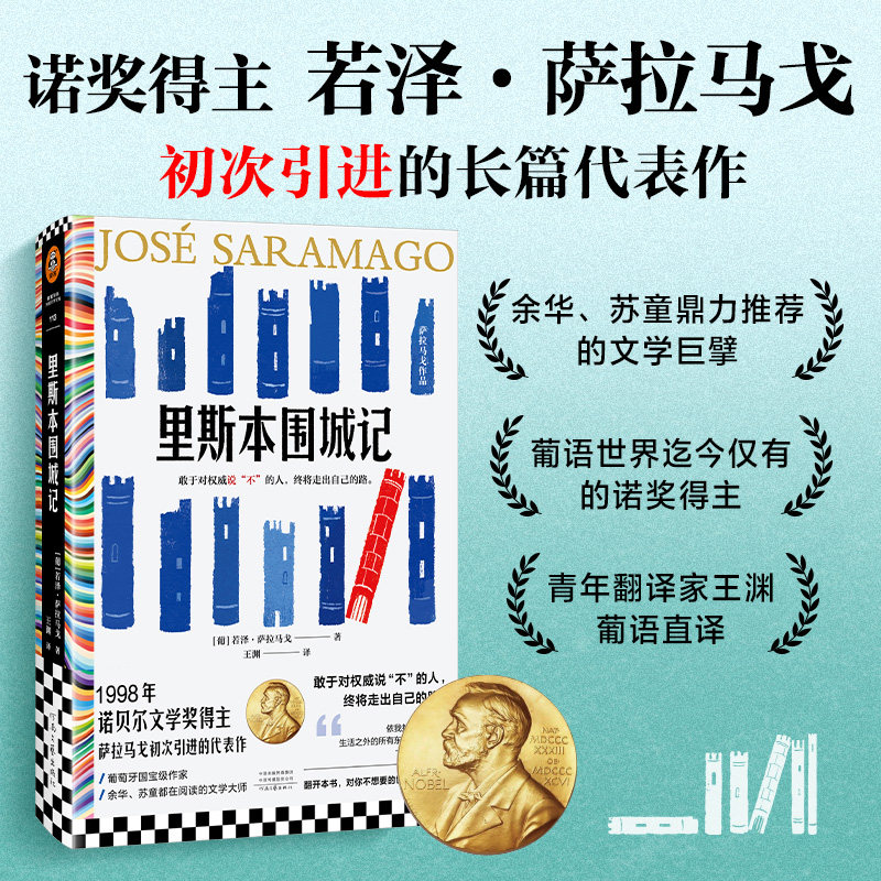 里斯本围城记 敢于对权威说不的人，终将走出自己的路 萨拉马戈 诺奖得主 余华推荐 外国文学 小说 读客官方 正版图书
