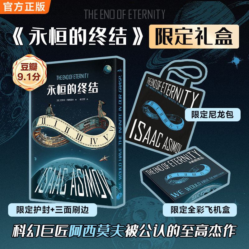 读客永恒的终结阿西莫夫时间旅行图片