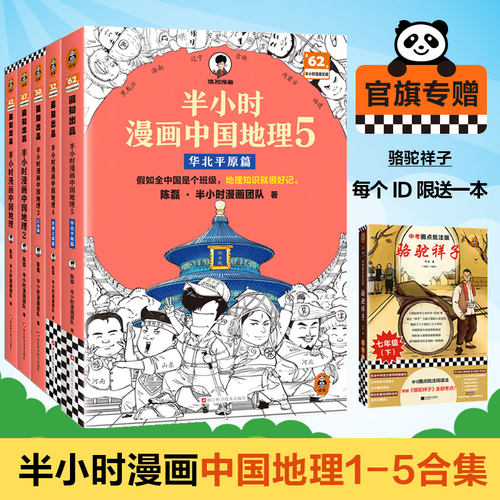 读客半小时漫画中国地理1-5