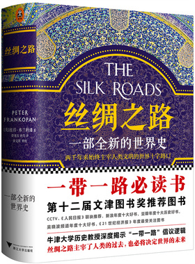 轰动全球的现象级畅销书 丝绸之路:一部全新的世界史  第十二届文津奖推荐图书一带一路《人民日报》4度推荐读客官方正版
