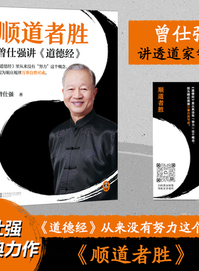 顺道者胜 《道德经》里从来没有努力这个概念，因为顺应规律万事自然可成。 曾仕强 《道德经》  哲学【读客官方 正版图书】