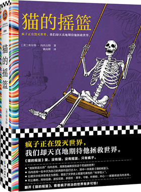 猫的摇篮 冯内古特 疯子毁灭世界 地狱笑话大师 黑色幽默 科学怪人村上春树 阿特伍德 多丽丝莱辛推荐 诺奖得主为原型读客彩条文库